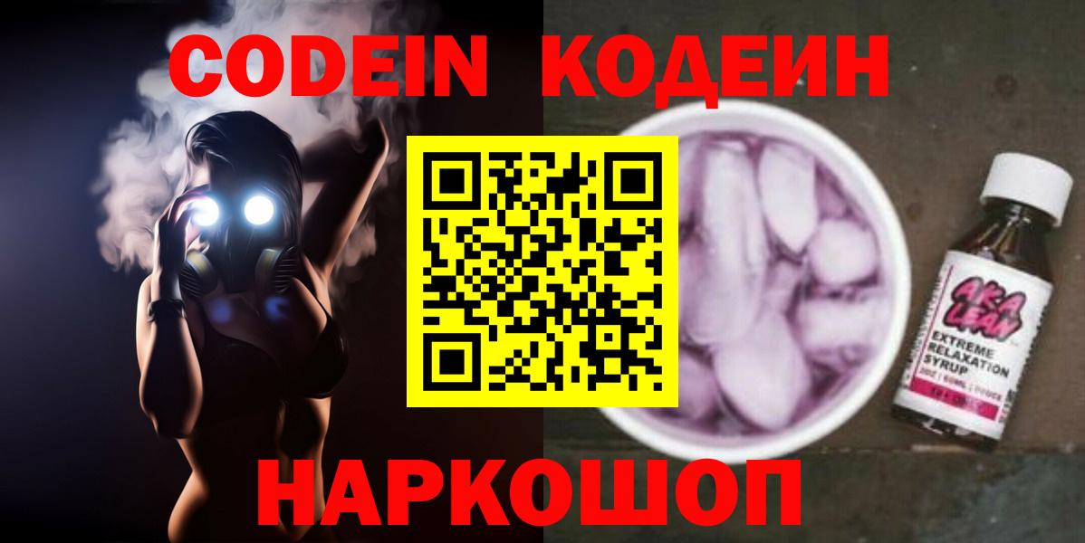Codein Purple Drank  Вход с VPN  Можайск 